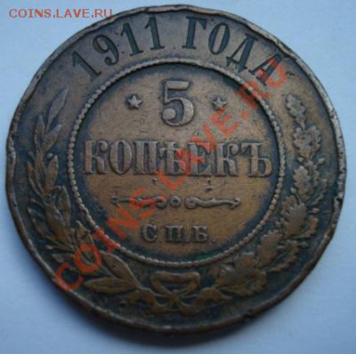 5 копеек 1911 г До 27.05.2011 22-00 - Изображение 2440