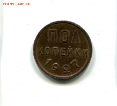Пол копейки 1927г.До 11.11.В 22-00мск. - img669