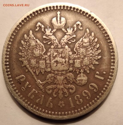 рубль 1899 (ЭБ) - р-1а