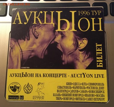 Билет на концерт гр. АукцЫон 1996 г. Волгоград 09.11.2018 22 - аукцыон