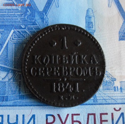1 копейка 1841 ЕМ до 12.11.18г 23.00 МСК - 1