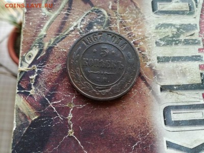 5 копеек 1867 ЕМ (R) до 11.11.2018 - 1867 (2) - копия
