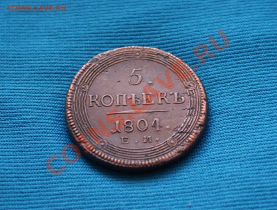 5 копеек 1804 ЕМ (кольцевик) до 26.05.11 - DSC02467.JPG