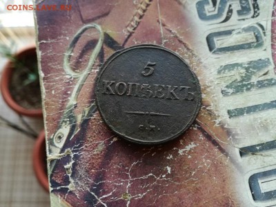 5 копеек 1834 СМ до 11.11.2018 - 1834 - копия
