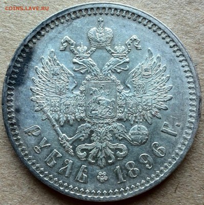 1 рубль 1896г.(*) - IMG_2017-09-07 11-25-55-1