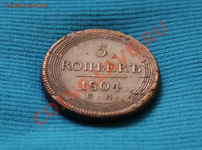 5 копеек 1804 ЕМ (кольцевик) до 26.05.11 - DSC02480.JPG