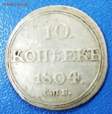 10 копеек 1804 г. СПБ  ФГ.Оценка. - IMG_20181108_182820