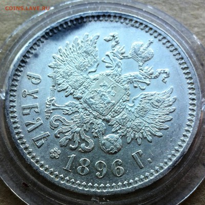 1 рубль 1896г.(*) - IMG_20181031_120816