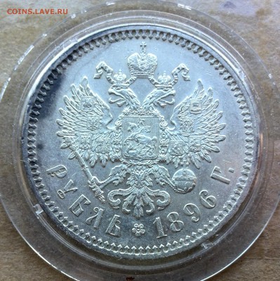 1 рубль 1896г.(*) - IMG_20181031_120914