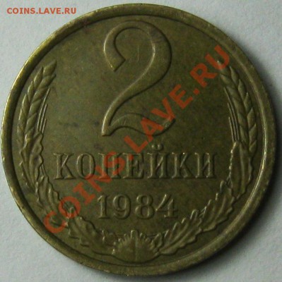 2 копейки 1984 - IMG_0038.JPG