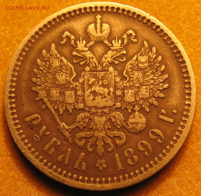 рубль 1899 (ЭБ) - IMG_0059.JPG