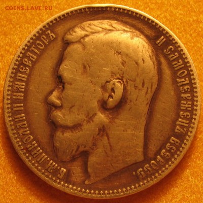 рубль 1899 (ЭБ) - IMG_0064.JPG