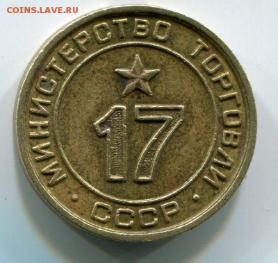 Жетоны Мин торговли 4, 15, 17 Плоские оценка. - img001