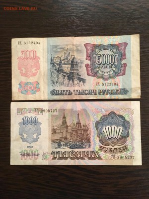 200,500,1000,5000 рублей 1992 года. До 22:00 13.11.18 - 12ED2F29-3E6F-4163-B54C-35DAA0CF5988
