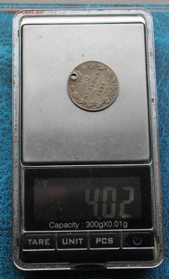 20 копеек 1839 год с дыркой. - IMG_8486.JPG