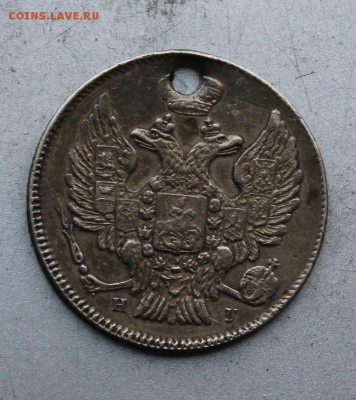 20 копеек 1839 год с дыркой. - IMG_8479.JPG
