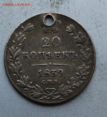 20 копеек 1839 год с дыркой. - IMG_8466.JPG
