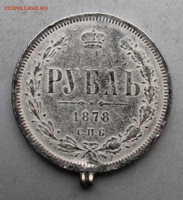 Рубль 1878 год.с ушком - IMG_8516.JPG