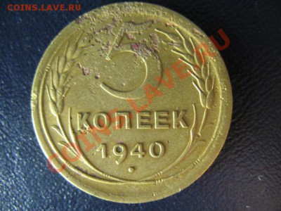 5  копеек 1940г до 25.05.11г 22:00 МСК - IMG_0463.JPG