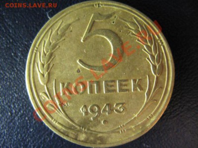5 копеек 1943 до 25.05.2011г 22:00 МСК - IMG_0459.JPG