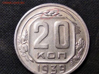 20 коп 1939 шлифовка или засор штемпеля??? - image - копия