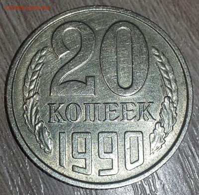20 копеек 1990 перепутка, на листе от 50 копеек - 2018-11-08 20.56.42