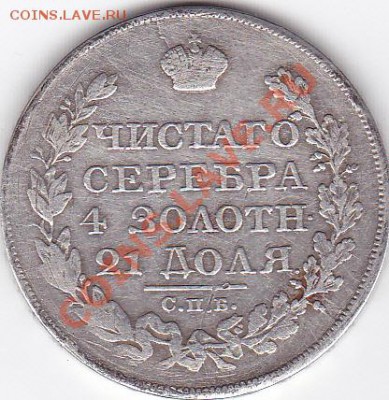 1 рубль 1824 - IMG_0001