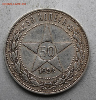 50 копеек 1922 год.АГ - IMG_8497.JPG