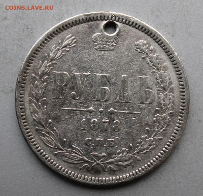 Рубль 1878 год.с дыркой - IMG_8532.JPG