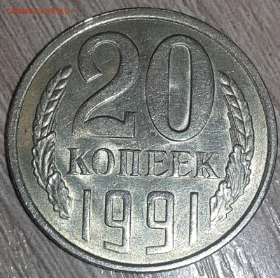 20 копеек 1991 л перепутка ? - 2018-11-08 21.13.55