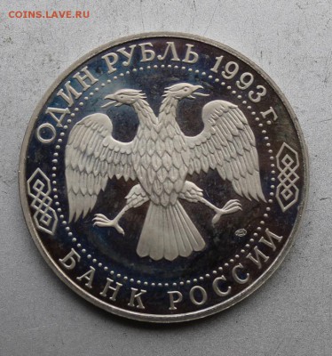 Рубль 1993 год Тургенев .Полировка - IMG_8585.JPG