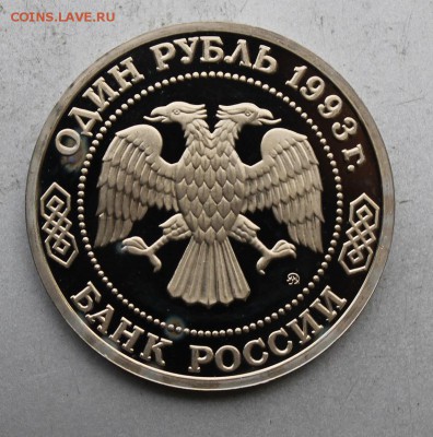 Рубль 1993 год Бородин.Полировка - IMG_8604.JPG