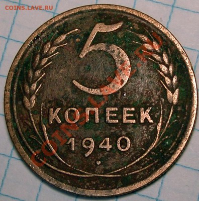 5 копеек 1940 год (Л.ст.Шт.2) верно? - P_5_40_02