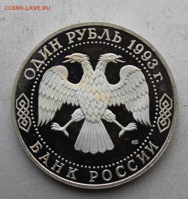 Рубль 1993 год. Тургенев Полировка - IMG_8626.JPG