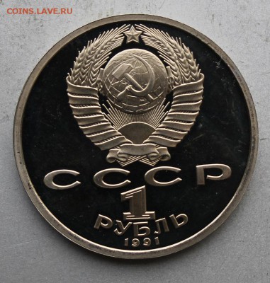 Рубль 1991 год Прокофьев .Полировка - IMG_8634.JPG