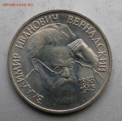 Рубль 1993 год Вернадский.Полировка - IMG_8642.JPG