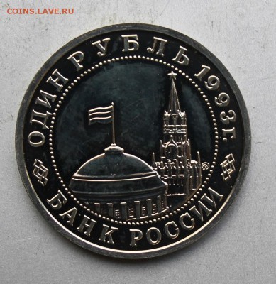 Рубль 1993 год Маяковский. Полировка - IMG_8666.JPG