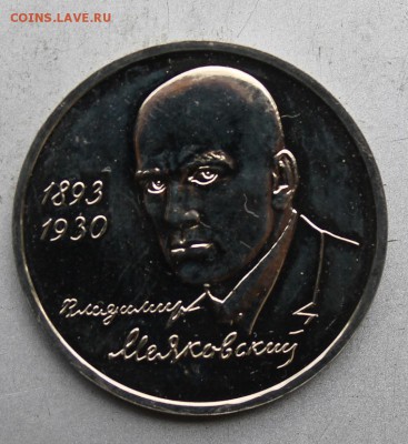 Рубль 1993 год Маяковский. Полировка - IMG_8652.JPG