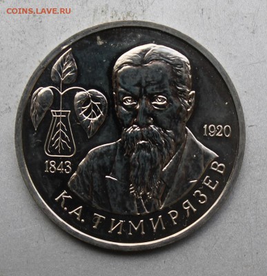 Рубль 1993 год Тимирязев.Полировка - IMG_8670.JPG