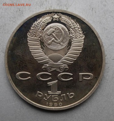 Рубль 1990 год Скорина.Полировка - IMG_8700.JPG