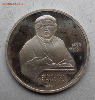Рубль 1990 год Скорина.Полировка - IMG_8694.JPG