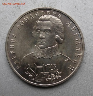 Рубль 1993 год Державин. Полировка - IMG_8704.JPG