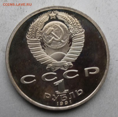 Рубль 1991 год Навои. Полировка 2 - IMG_8769.JPG