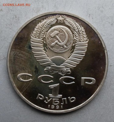 Рубль 1991 год Лебедев.Полировка - IMG_8788.JPG