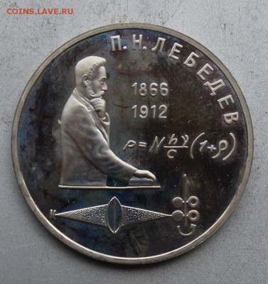 Рубль 1991 год Лебедев.Полировка - IMG_8786.JPG