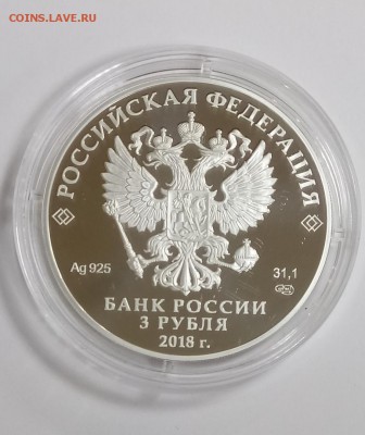 3 р 2018г Чемпионат мира ФИФА 2018. САНКТ-ПЕТЕРБУРГ до 11.11 - серебро питер 3