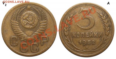 3 копейки 1952 год, Л.ст.Шт.3.2 Об.ст.Шт.А, вроде так? - 3 копейки 1952 V-2 А