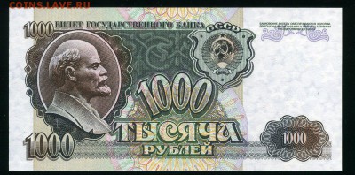 1000 рублей 1992 г. UNC до 14-11-18 - img313