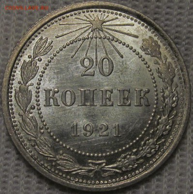 20 копеек 1921 г, штемпельная. - IMG_3476.JPG
