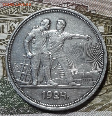 1 рубль 1924 г. (П.Л.) до 15.11.18 г. 22:00 (мск) - 20181103_151250